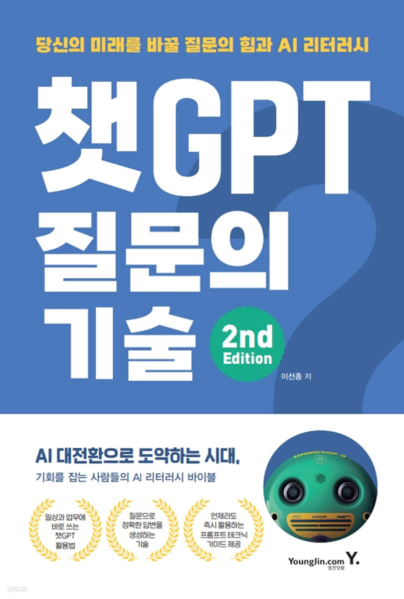 챗GPT 질문의 기술 표지